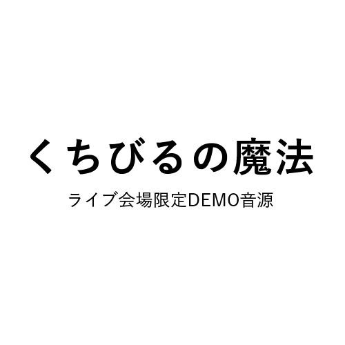 くちびるの魔法 ライブ会場限定demo音源 Kaco Official Site