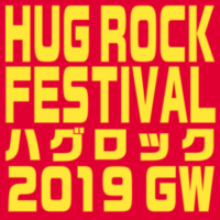 5月6日(月･祝) HUG ROCK FESTIVAL 2019 GW 出演<font size="2" color="blue"><br>4月25日update</font>