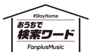 STAY HOME おうちで音楽を楽しもう