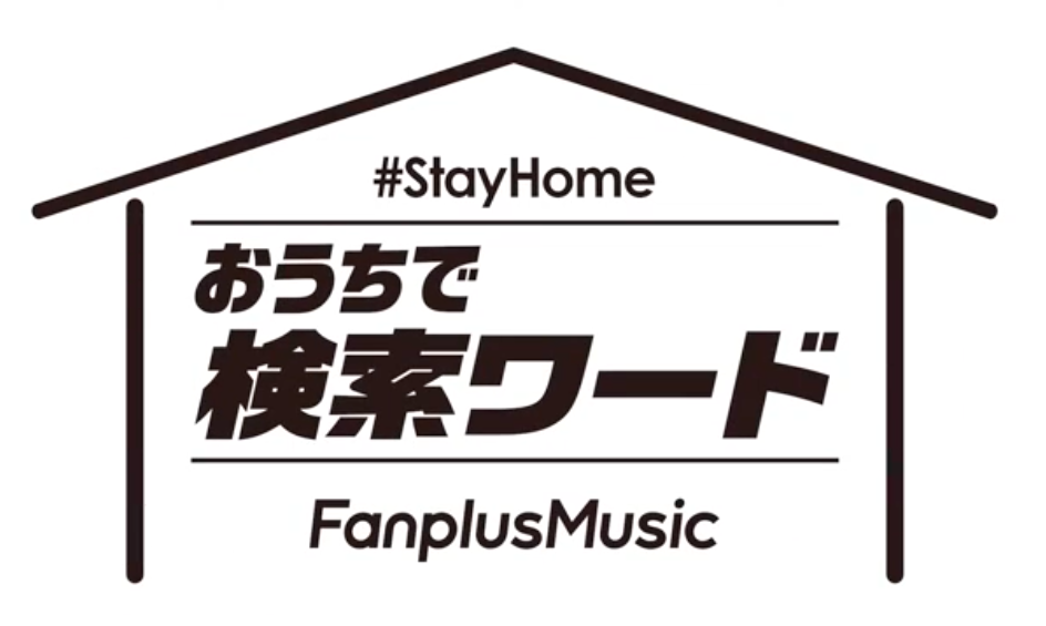 STAY HOME おうちで音楽を楽しもう