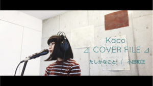 小田和正 - たしかなこと ［ Kaco ⊿ COVER FILE ⊿ ］ #14