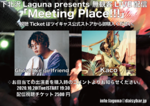 10月20日（火）<br>  下北沢Laguna<Meeting Place!!!>　無観客配信ライブ*10/26までアーカイブ配信