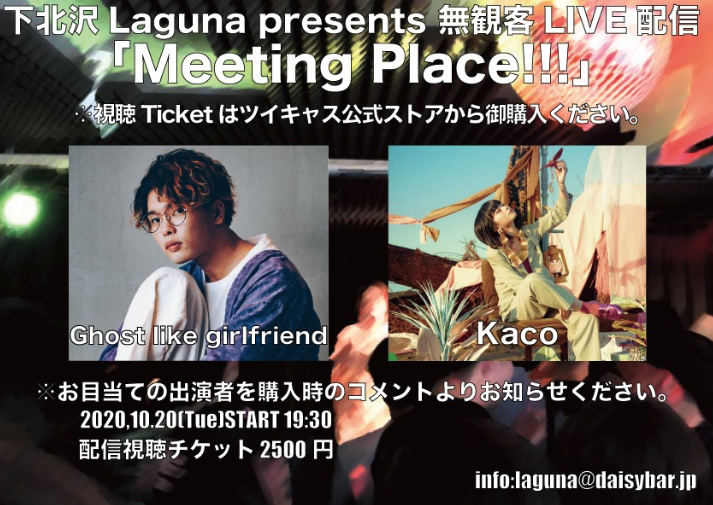 10月20日（火）<br>  下北沢Laguna<Meeting Place!!!>　無観客配信ライブ*10/26までアーカイブ配信