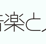 音楽と人(2月号) [竜馬がゆく]内にてモデル