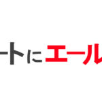 アートにエールを！