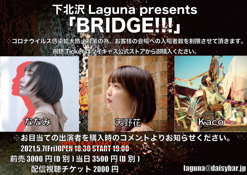 5月7日（金）<br> 下北沢Laguna "BRIDGE!!!"<br><font color="red">Kaco出演見合わせ</font>