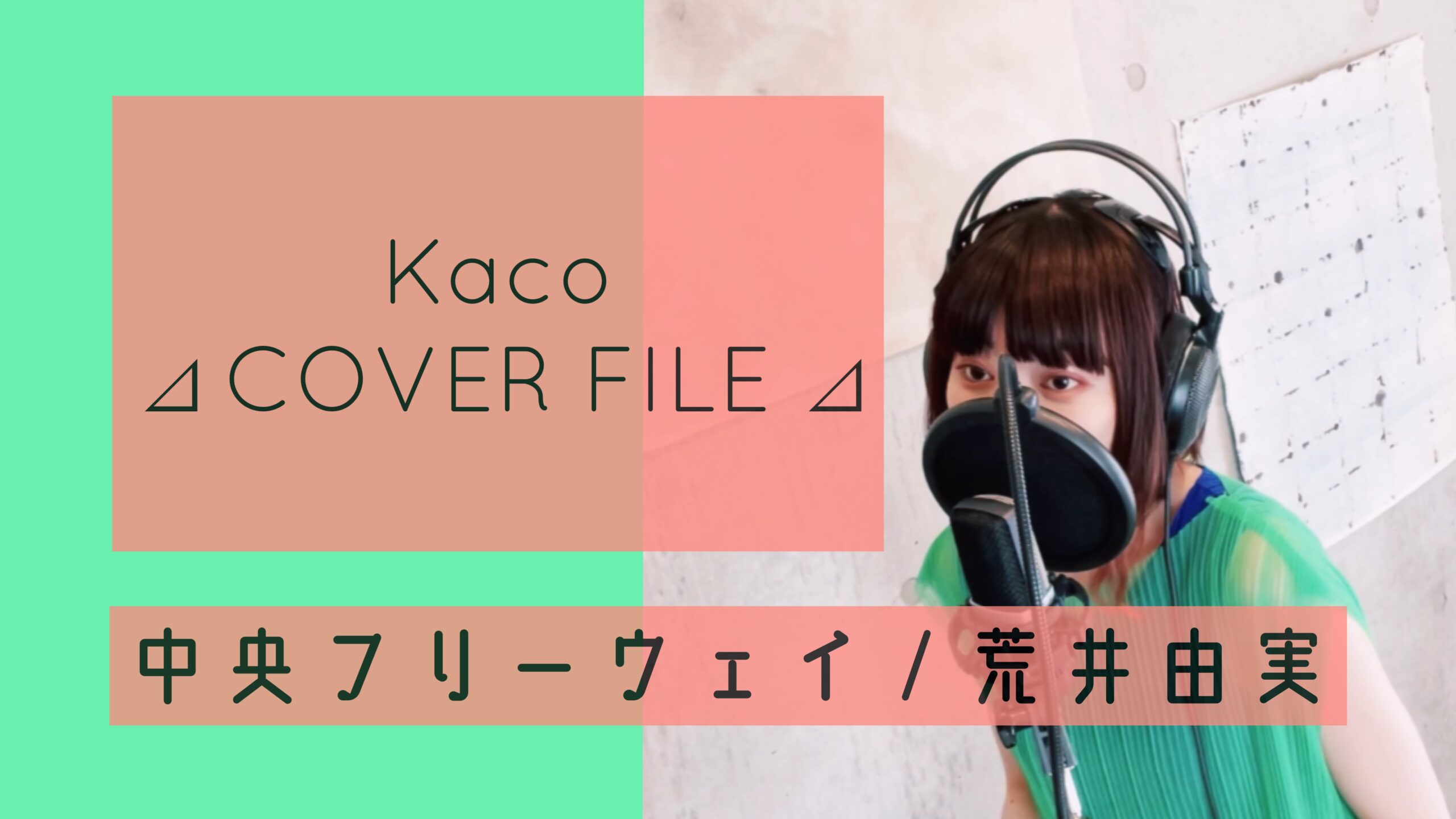 荒井由実 - 中央フリーウェイ  ［ Kaco ⊿ COVER FILE ⊿ ］ #48