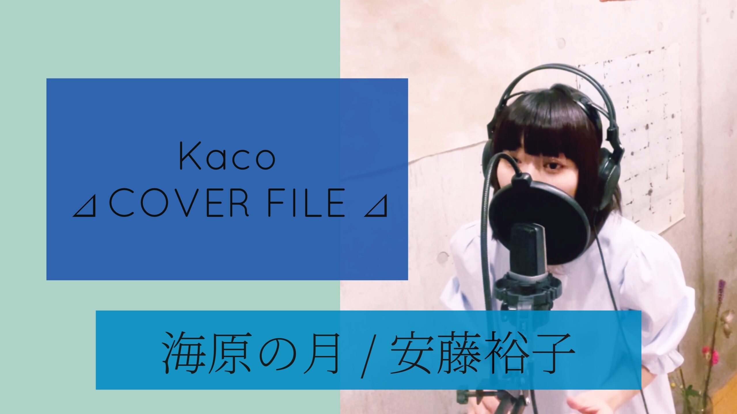 安藤裕子 - 海原の月 ［ Kaco ⊿ COVER FILE ⊿ ］ #52