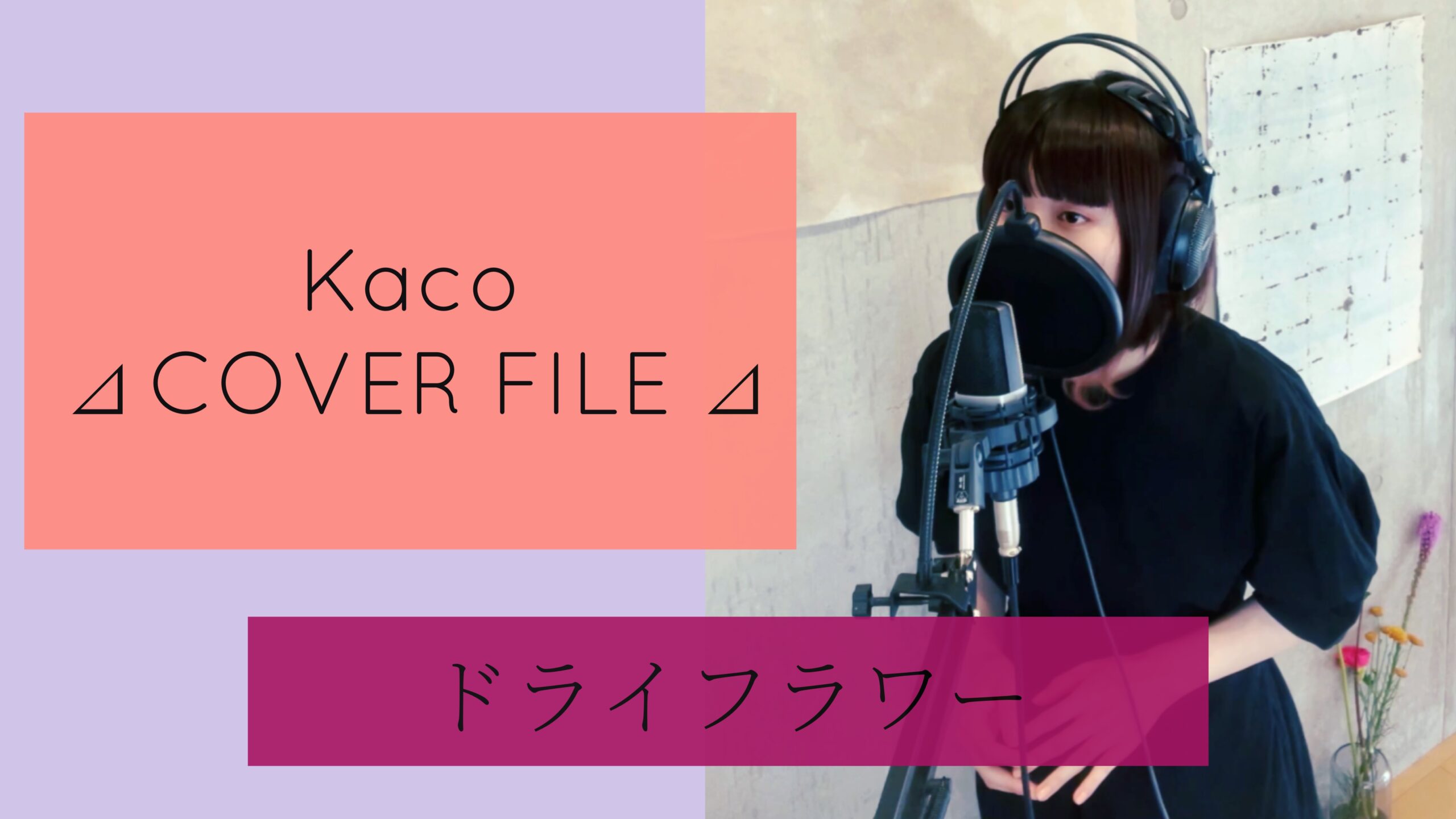 優里 - ドライフラワー ［ Kaco ⊿ COVER FILE ⊿ ］ #51