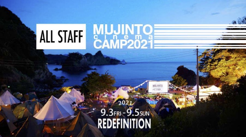 9月3日〜5日 MUJINTO cinema CAMP<br><font color="red">開催中止</font>