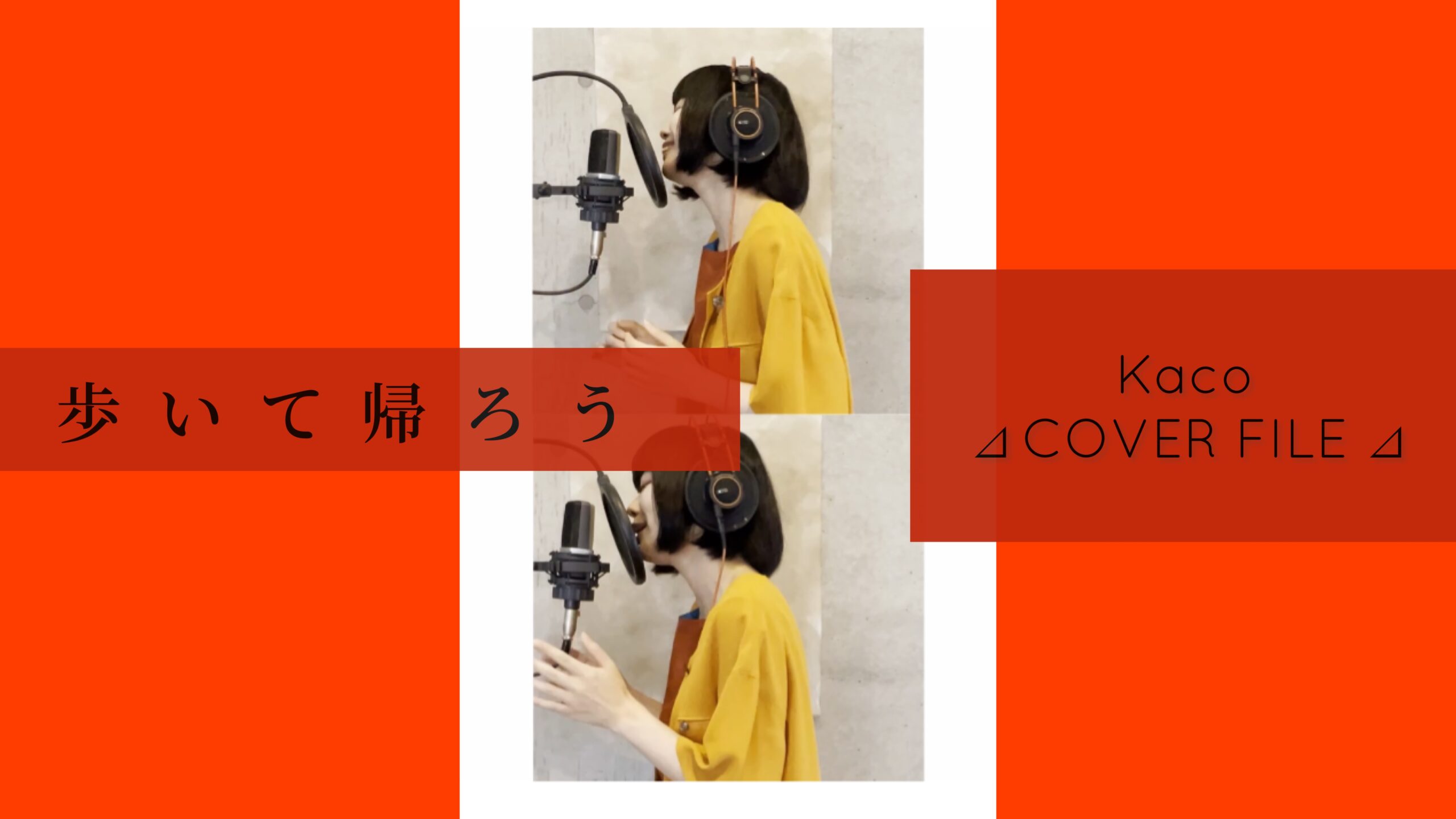 歩いて帰ろう - 斉藤和義 ［ Kaco ⊿ COVER FILE ⊿ ］ #57