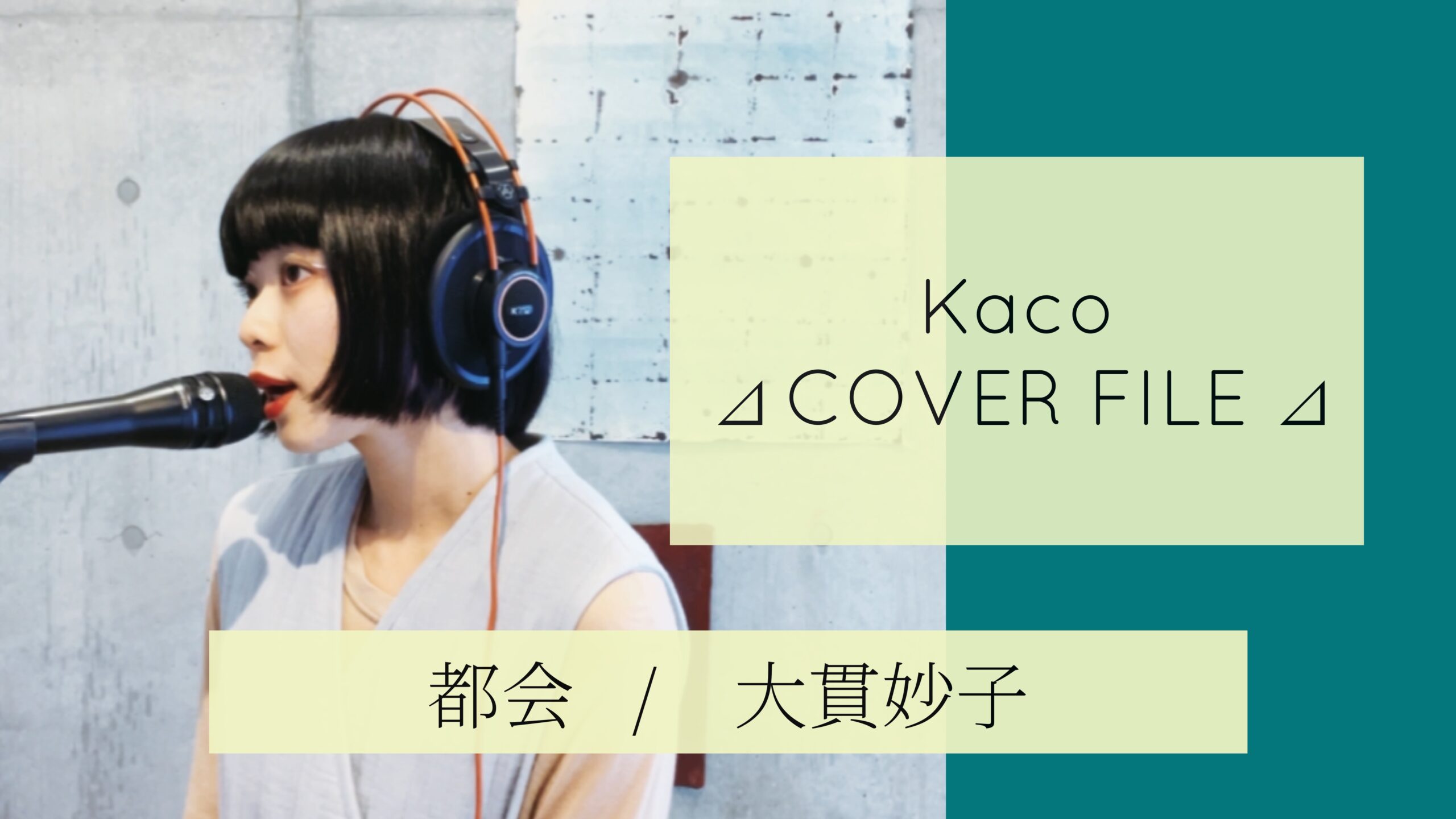 都会 - 大貫妙子 ［ Kaco ⊿ COVER FILE ⊿ ］ #59