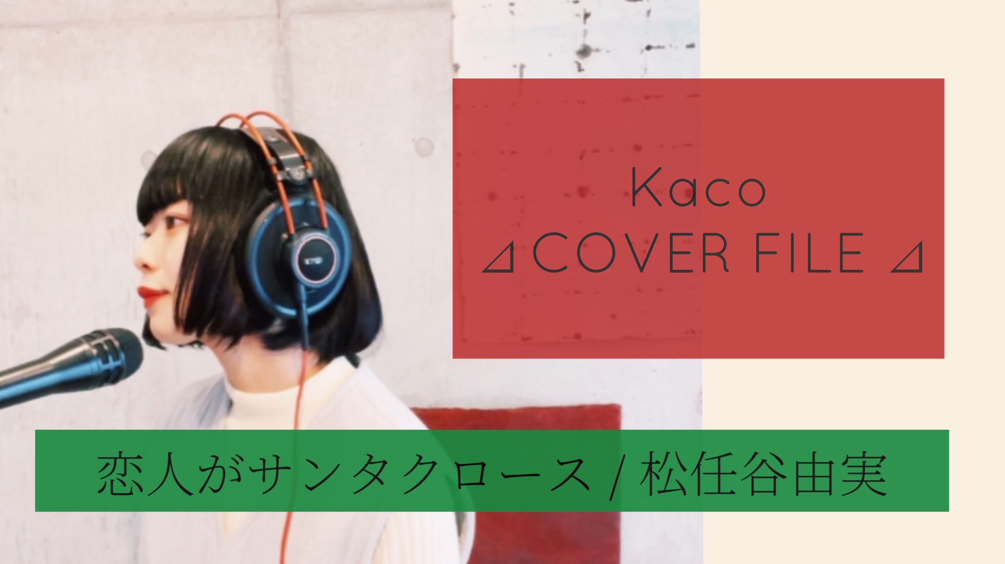 恋人はサンタクロース - 松任谷由実 ［ Kaco ⊿ COVER FILE ⊿ ］ #62