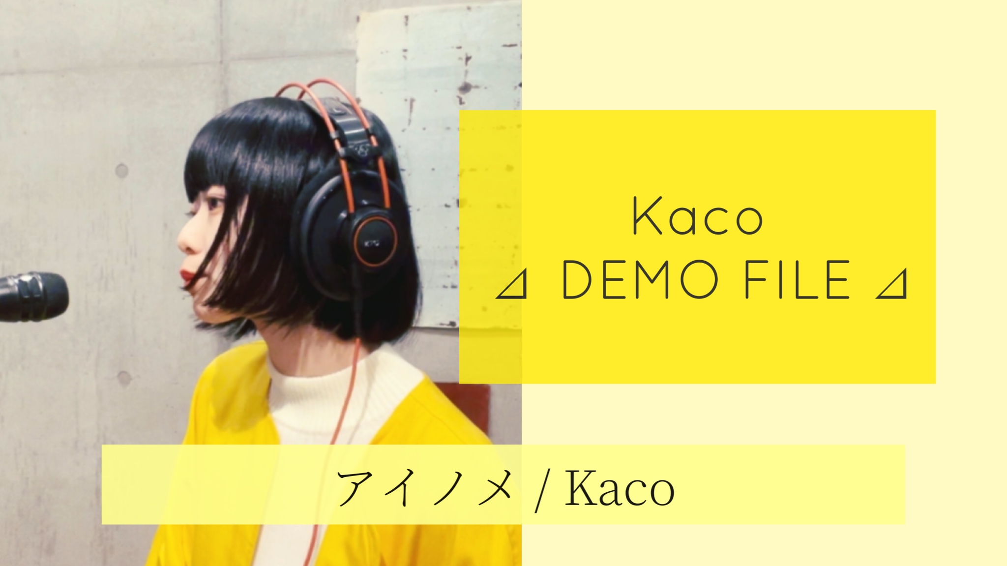 アイノメ / Kaco  ［ Kaco ⊿ DEMO FILE ⊿ ］ #15
