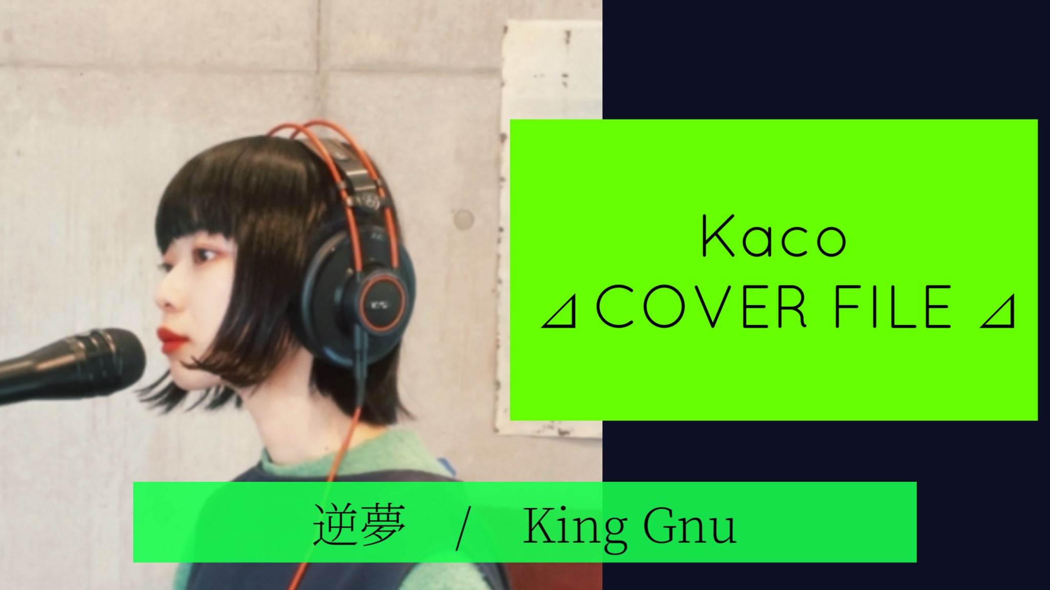 逆夢 - King Gnu ［ Kaco ⊿ COVER FILE ⊿ ］ #63