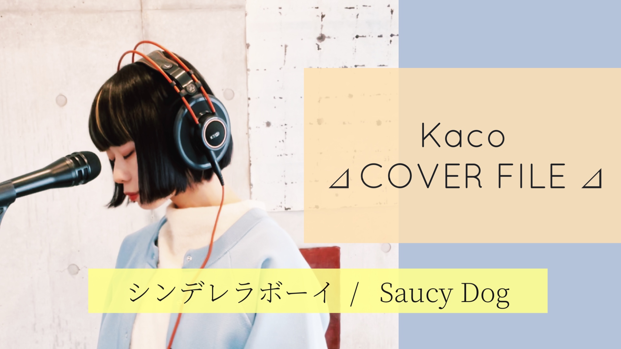 シンデレラボーイ - Saucy Dog ［ Kaco ⊿ COVER FILE ⊿ ］ #64