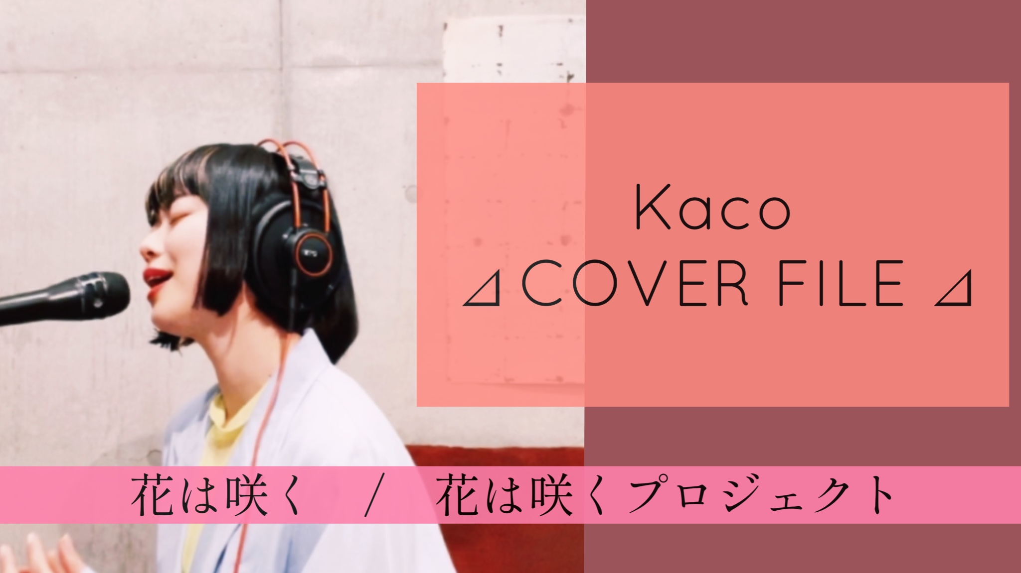 花は咲く  - 花は咲くプロジェクト ［ Kaco ⊿ COVER FILE ⊿ ］ #65