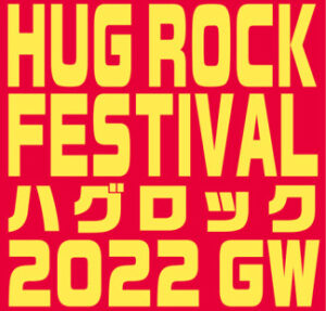 22年5月2日(月)<br> HUG ROCK FESTIVAL 2022 GW*タイムテーブル発表