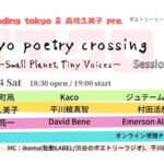 5月14日(土) 「Tokyo Poetry Crossing ～Small Planet , Tiny Voices Session 2〜」