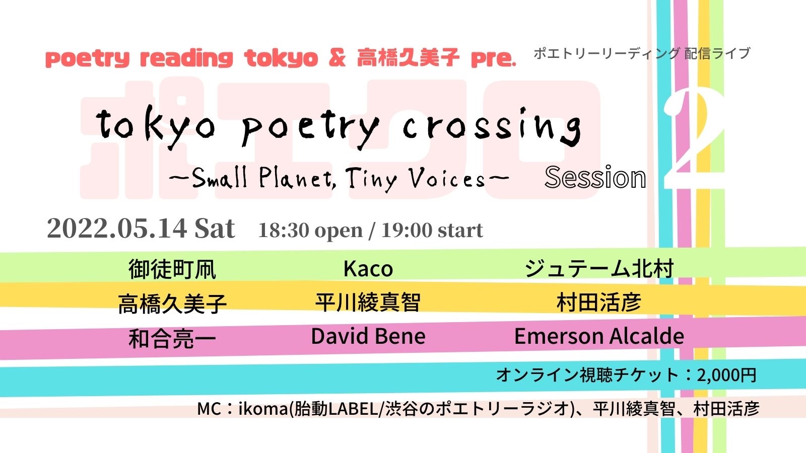 5月14日(土) 「Tokyo Poetry Crossing ～Small Planet , Tiny Voices Session 2〜」