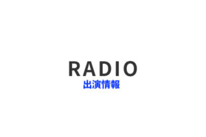 RADIO/ TV 出演情報