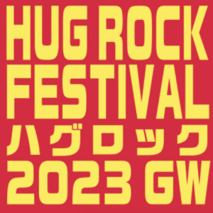 23年5月2日(火) 『HUG ROCK FESTIVAL 2023 GW』(タイムテーブル発表）