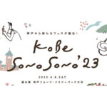 23年4月8日(土) 『KOBE SONO SONO '23』