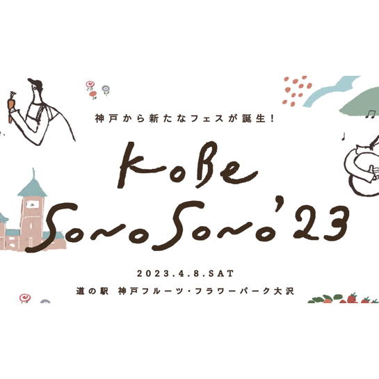 23年4月8日(土) 『KOBE SONO SONO '23』