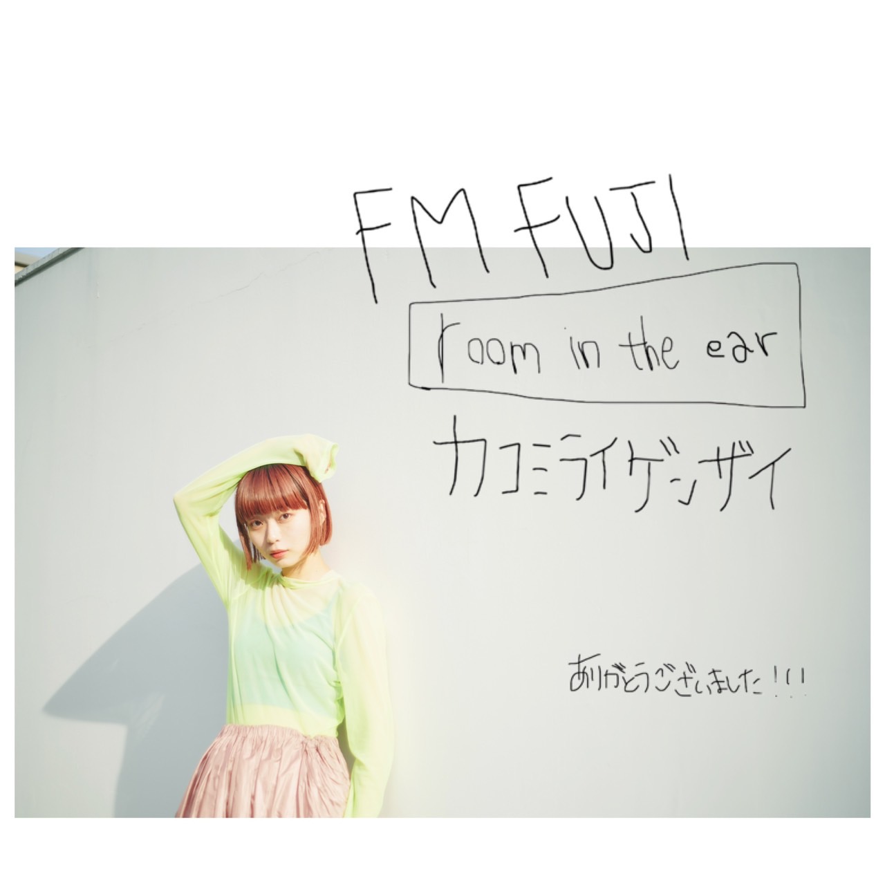 FM FUJI「Room in the ear カコミライゲンザイ」 23年4月2日~6月25日(日)*最終日はスタジオライブ