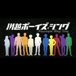 『川越ボーイズ・シング』TVアニメ放送開始は2023年10月に決定！放送時期決定を記念して、新PV公開！