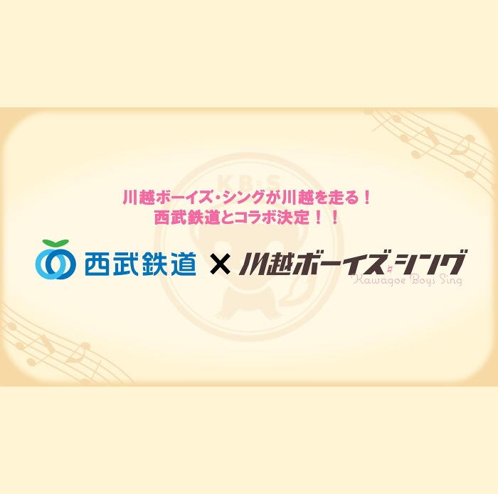 『川越ボーイズ・シング』TVアニメ放送テレビ埼玉が追加決定 & 西武鉄道とコラボ決定！10月2日（月）～コラボ電車が本川越駅も通る西武新宿線を走行！KacoのADも！