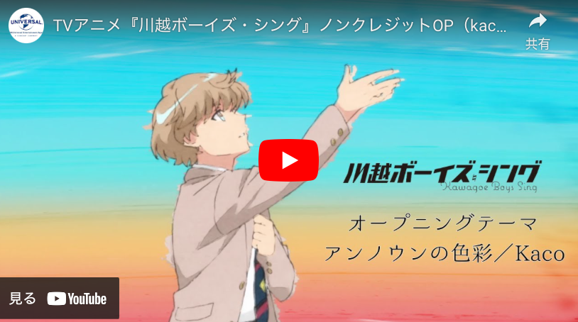 『川越ボーイズ・シング』ノンクレジットOP