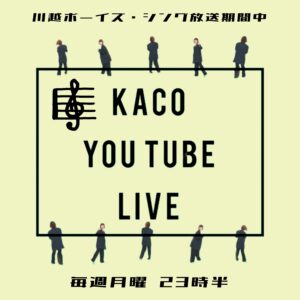 KACO YOU TUBE LIVE(次回10月23日・川越ボーイズ・シング放送期間中)