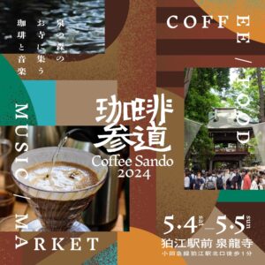 24年5月4日(土)・5日(日) 珈琲参道 Coffee Sando 2024 *Kacoは5日(日)出演