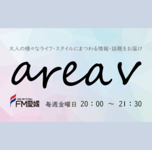 FM愛媛「area v」Kaco 生電話出演 10/18