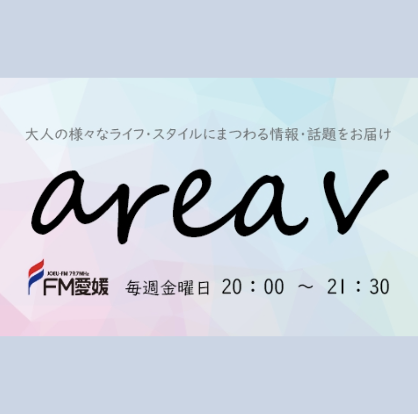 FM愛媛「area v」Kaco 生電話出演 10/18
